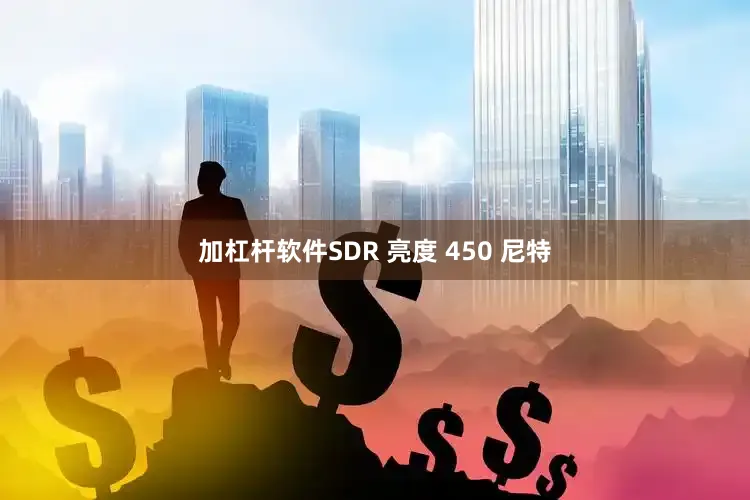 加杠杆软件SDR 亮度 450 尼特