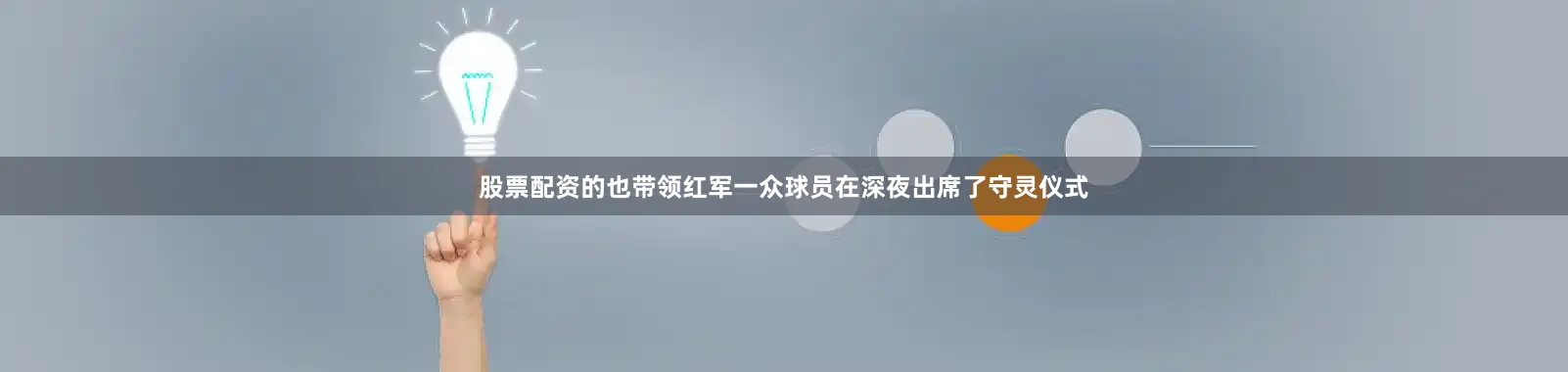 股票配资的也带领红军一众球员在深夜出席了守灵仪式