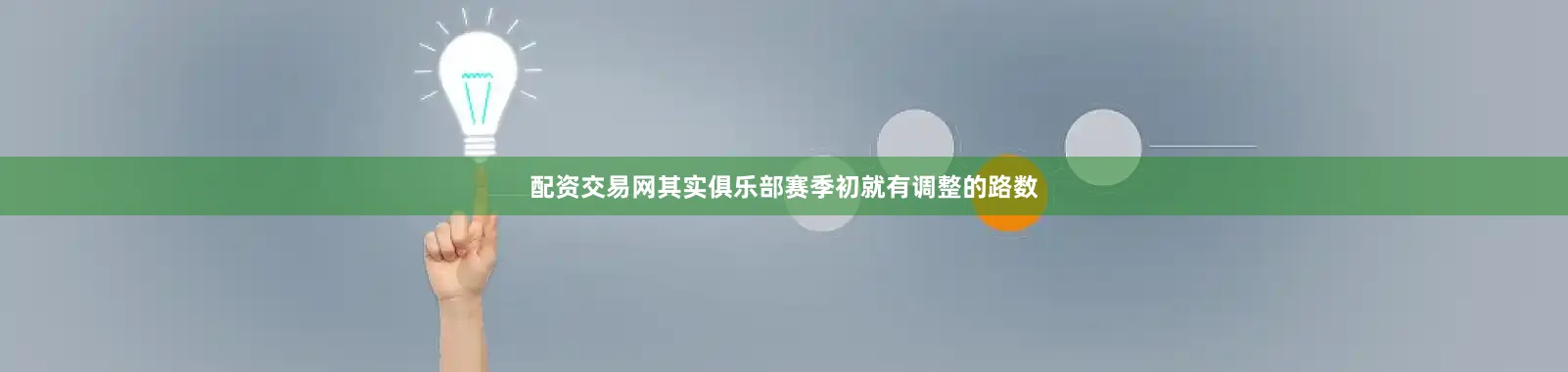 配资交易网其实俱乐部赛季初就有调整的路数