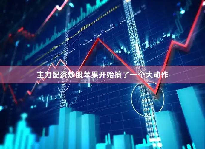 主力配资炒股苹果开始搞了一个大动作