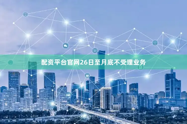 配资平台官网26日至月底不受理业务