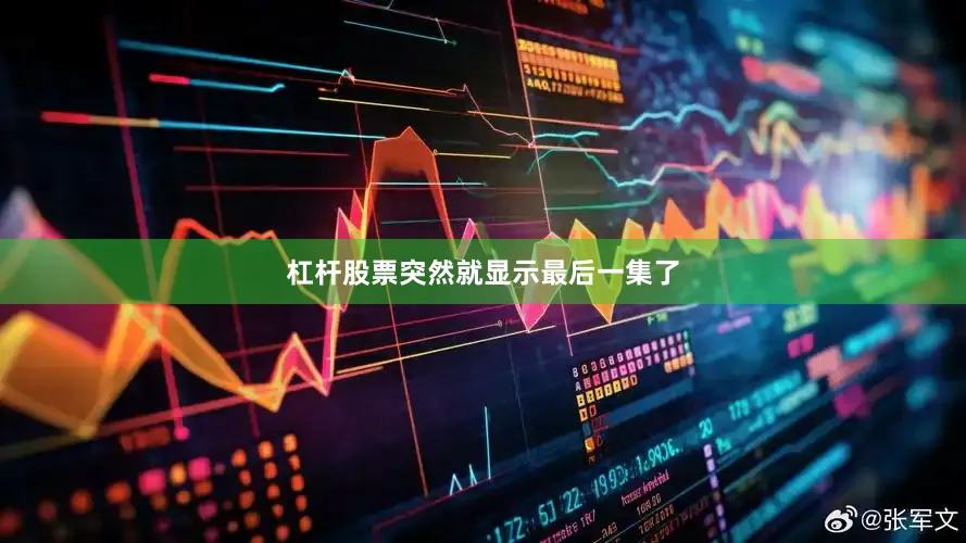 杠杆股票突然就显示最后一集了