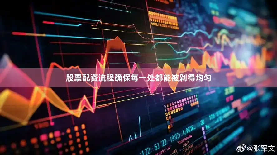 股票配资流程确保每一处都能被剁得均匀