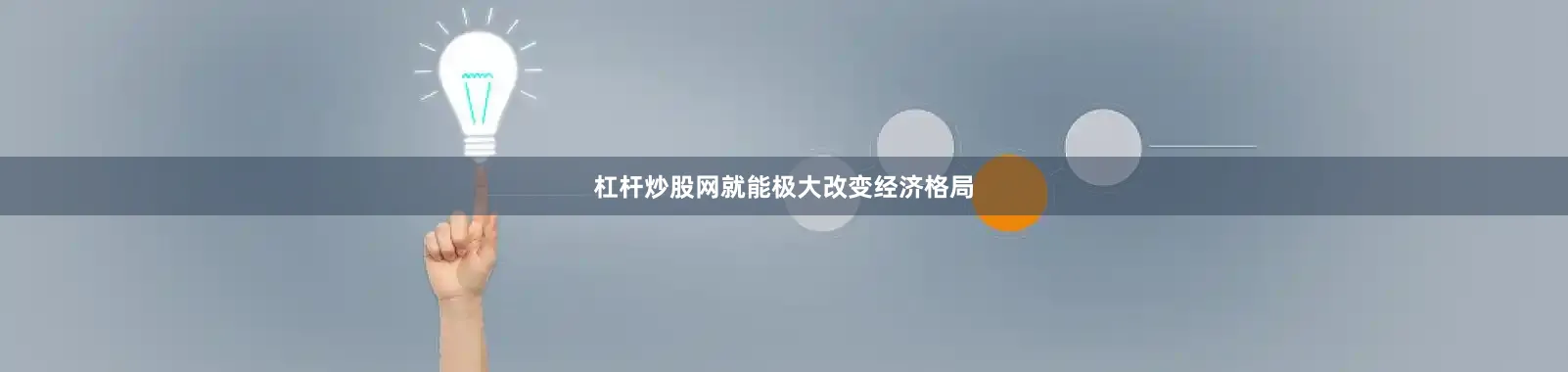 杠杆炒股网就能极大改变经济格局