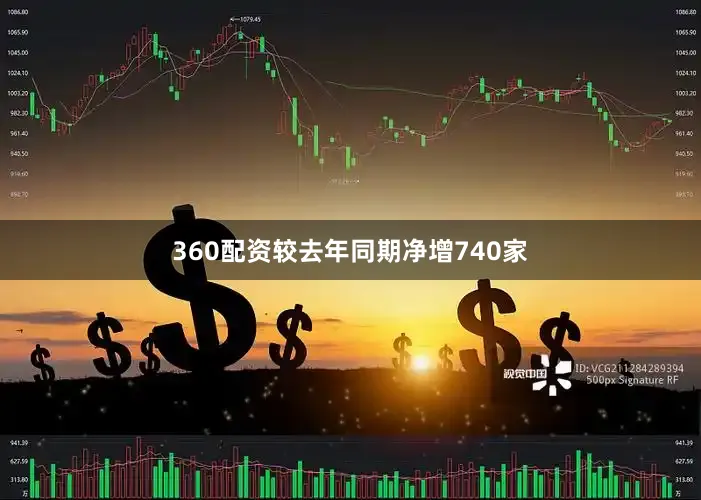 360配资较去年同期净增740家