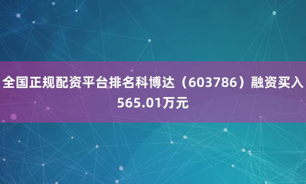 全国正规配资平台排名科博达（603786）融资买入565.01万元