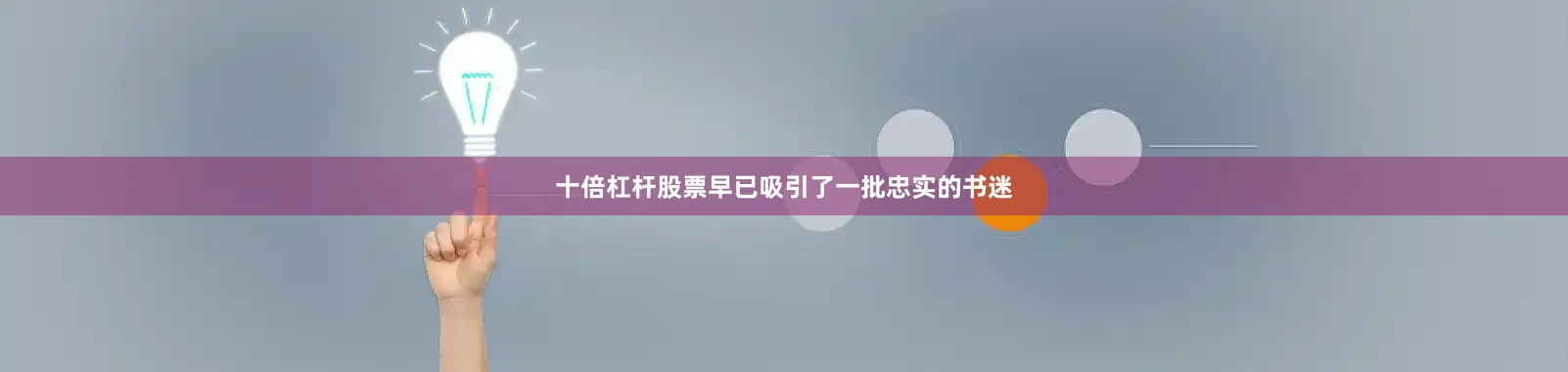 十倍杠杆股票早已吸引了一批忠实的书迷
