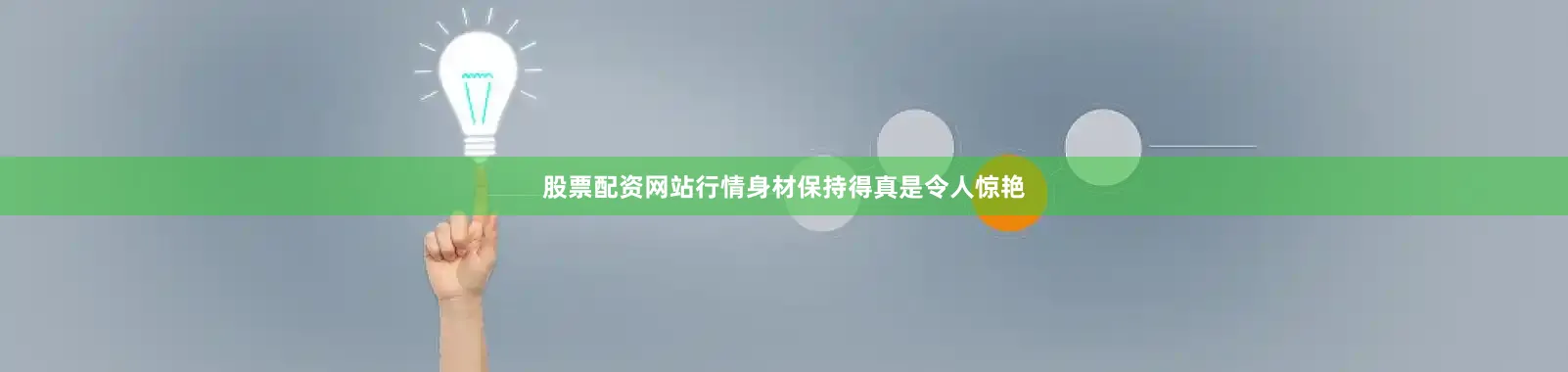 股票配资网站行情身材保持得真是令人惊艳