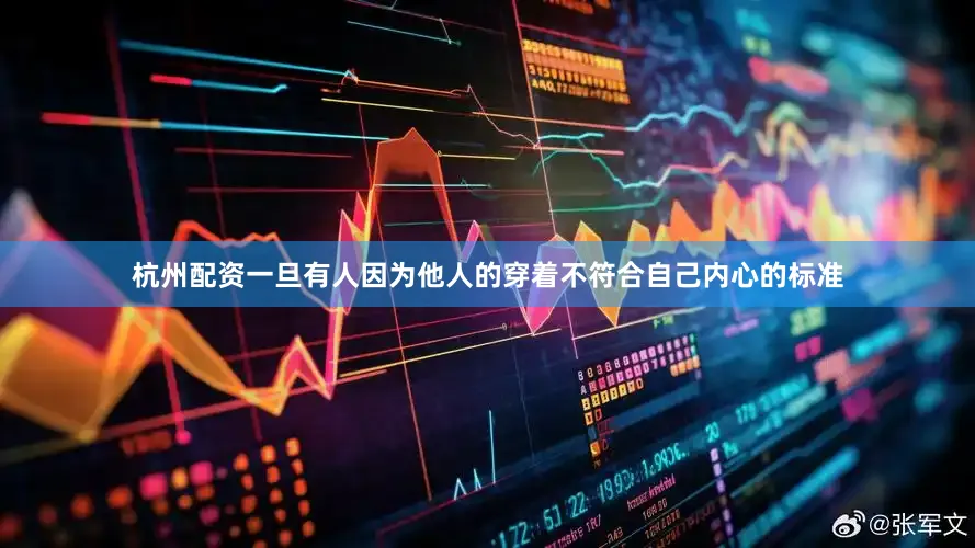 杭州配资一旦有人因为他人的穿着不符合自己内心的标准