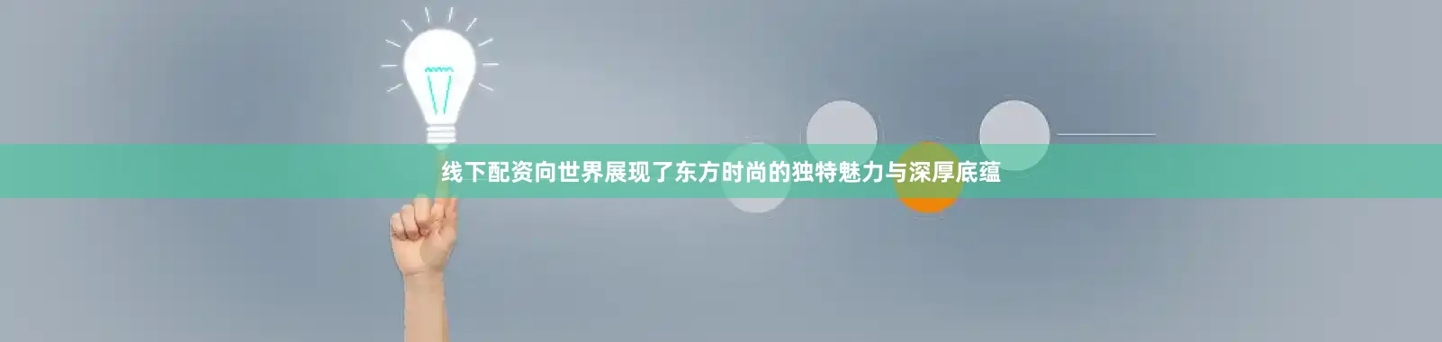 线下配资向世界展现了东方时尚的独特魅力与深厚底蕴
