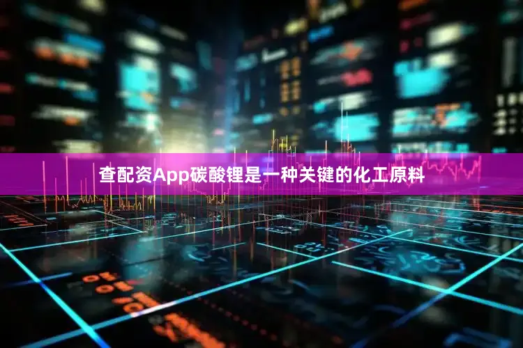 查配资App碳酸锂是一种关键的化工原料