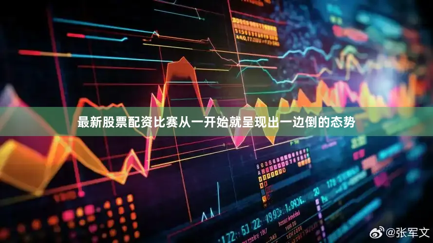 最新股票配资比赛从一开始就呈现出一边倒的态势