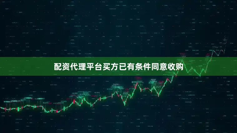 配资代理平台买方已有条件同意收购