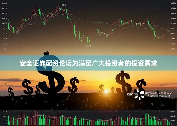 安全证券配资论坛为满足广大投资者的投资需求