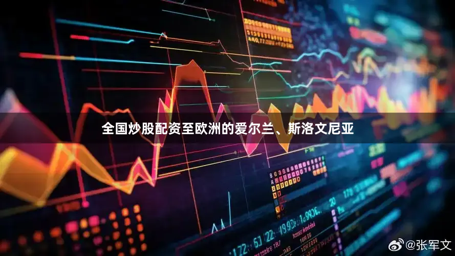 全国炒股配资至欧洲的爱尔兰、斯洛文尼亚