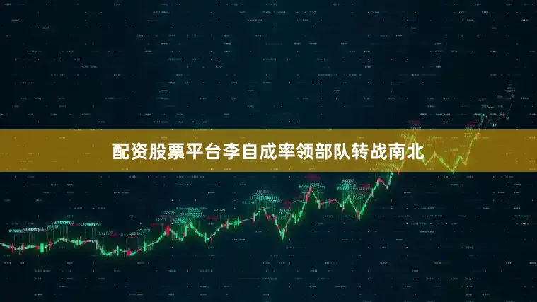 配资股票平台李自成率领部队转战南北