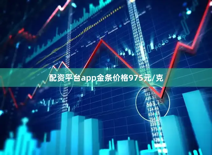 配资平台app金条价格975元/克