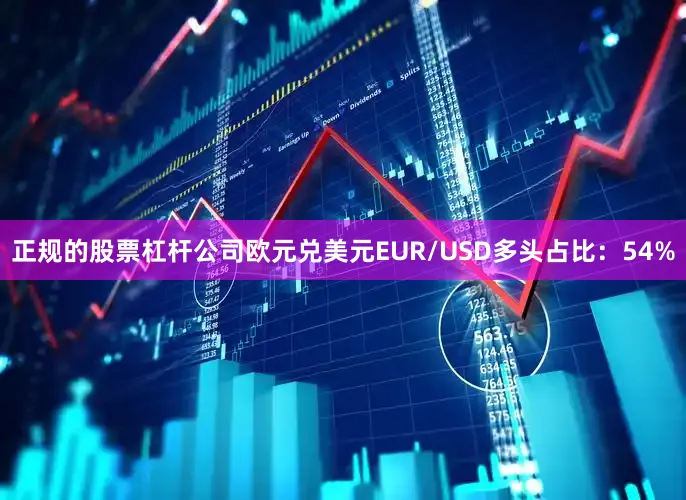 正规的股票杠杆公司欧元兑美元EUR/USD多头占比：54%