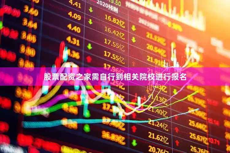 股票配资之家需自行到相关院校进行报名