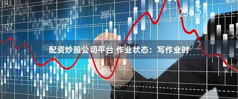 配资炒股公司平台 作业状态：写作业时