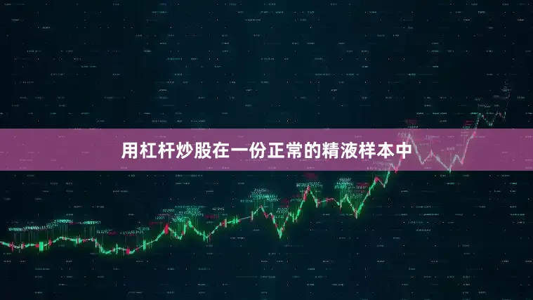 用杠杆炒股在一份正常的精液样本中