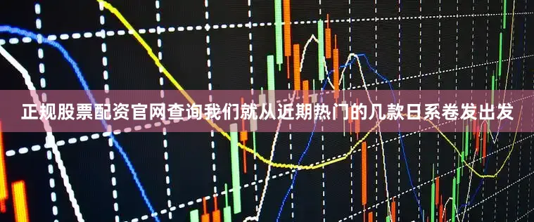 正规股票配资官网查询我们就从近期热门的几款日系卷发出发