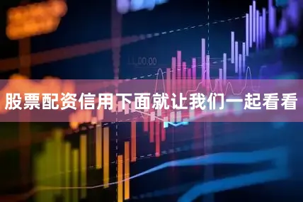 股票配资信用下面就让我们一起看看