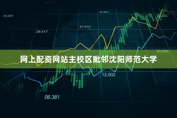 网上配资网站主校区毗邻沈阳师范大学