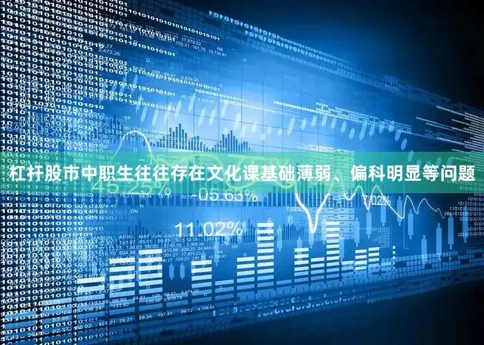 杠杆股市中职生往往存在文化课基础薄弱、偏科明显等问题