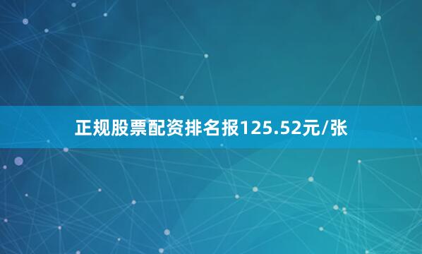 正规股票配资排名报125.52元/张